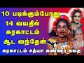 கரகாட்டம் சத்யாவின் கண்ணீர் கதை 10 வது