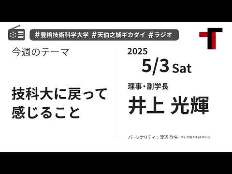 【ラジオ】技科大に戻って感じること【やしの実FM 天伯之城ギカダイ 2025/5/3】