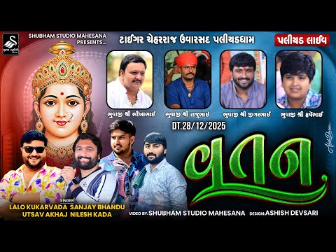 🔴LIVE || Paliyad Live રમેલ ૯ || ટાઈગર ચેહર ઉવારસદ પલીયડધામ || વતન || Vatan