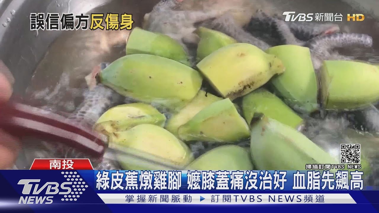 綠皮蕉燉雞腳!嬤膝蓋痛沒治好 血脂先飆高