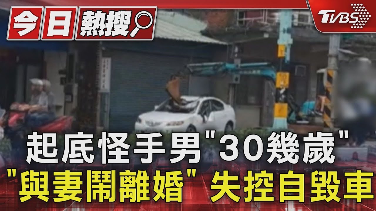 起底怪手男「30幾歲、與妻鬧離婚」 失控自毀車