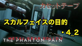 スカルフェイスの目的・4_2 メタルギア ソリッド V TPP カセットテープ メタルギア ソリッド V TPP カセットテープ