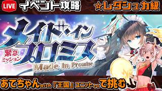 【#千年戦争アイギス】メイド・イン・プロミス【レダシュカ級】【イベント攻略】