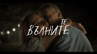 ТЕ, ВЪЛНИТЕ | Официален трейлър | Сериал на БНТ