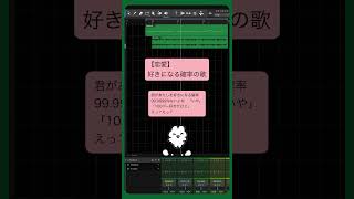 【恋愛】好きになる確率の歌 feat.初音ミク #Shorts #kawaii