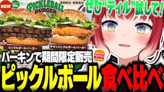 衝撃のピクルス11枚重ね！バーキンの期間限定新作『ピックルボールバーガー』を食べ比べるかるび【赤見かるび切り抜き バーガーキング ピックルボールバーガー 食レポ】
