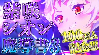 【100万人記念】紫咲シオンの魔導書 第3章【ホロライブ切り抜きまとめ】