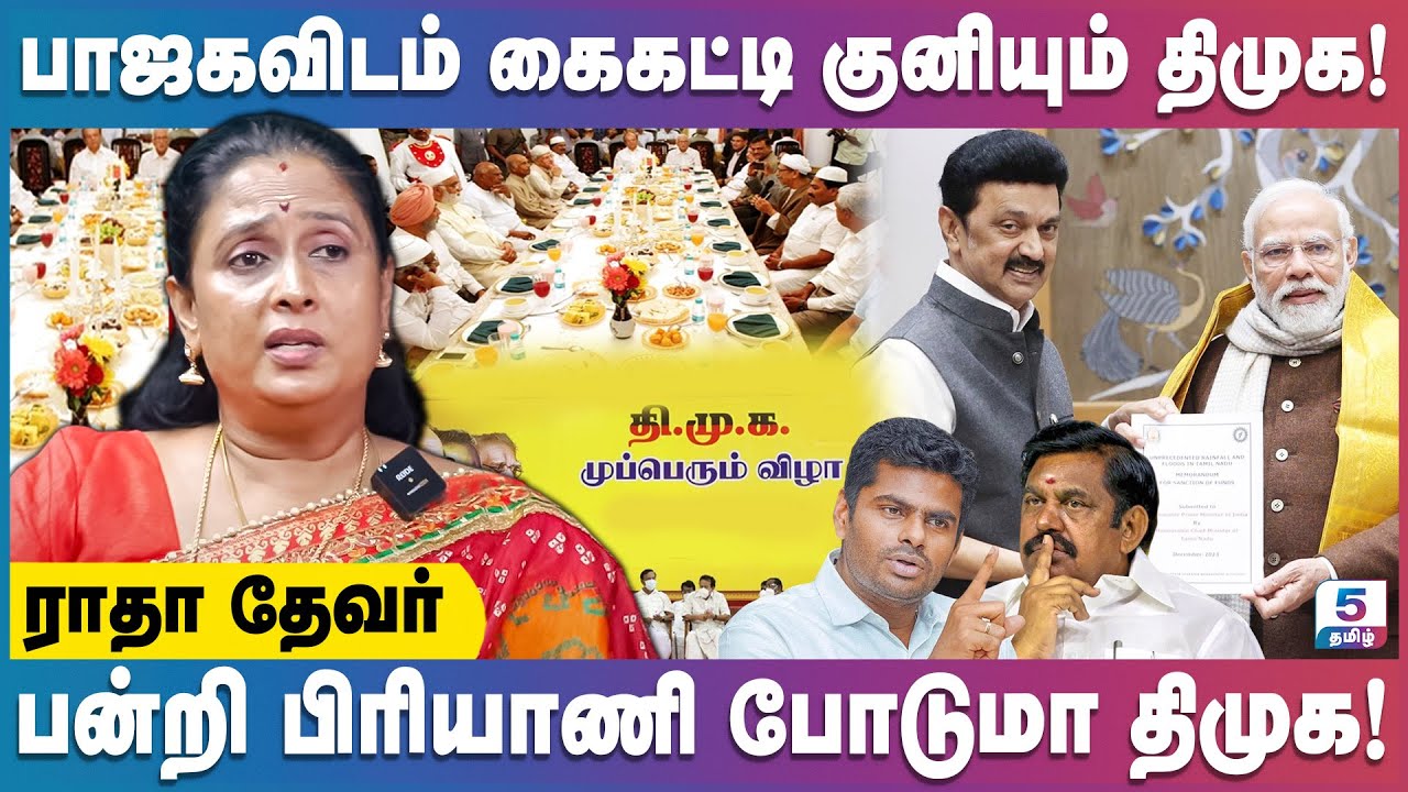 அமித்ஷா பேசியது அரசியலாக்கியது திமுக தான் | Radha Devar Exclusive