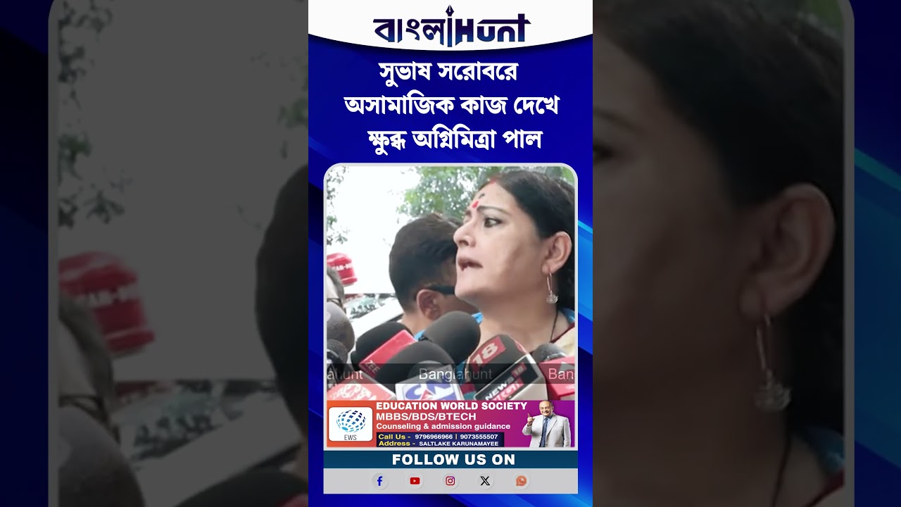 সুভাষ সরোবরে অসামাজিক কাজ দেখে ক্ষুব্ধ অগ্নিমিত্রা পাল