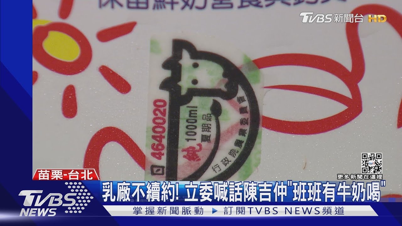 乳廠不續約!立委喊話陳吉仲「班班有牛奶喝」