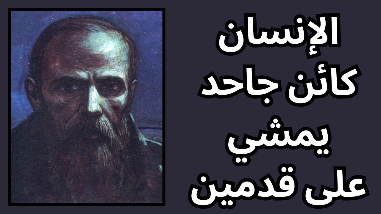 خواطر مسائية / من وحي فيودور
