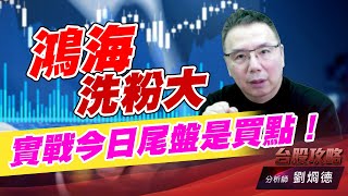 鴻海洗粉大，實戰今日尾盤是買點！｜台股攻略｜劉烱德 (圖)