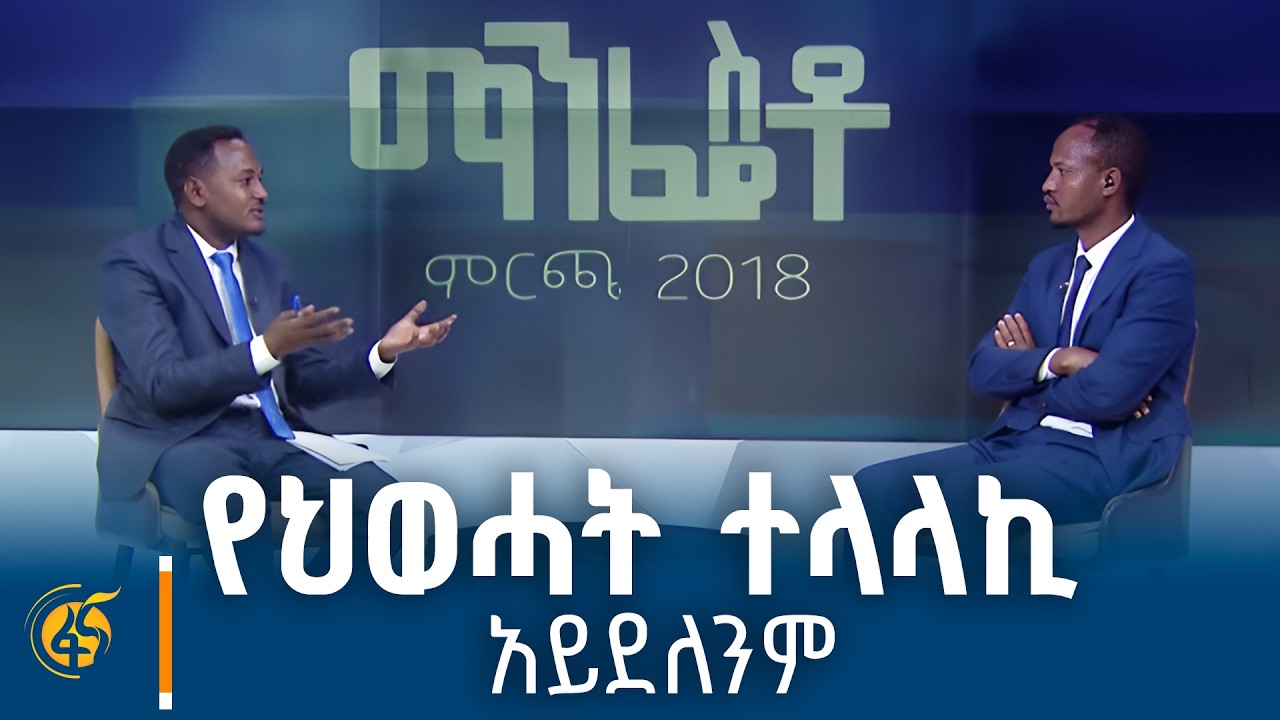 የቅማንት ዴሞክራሲ ፓርቲ (ቅዴፓ) ሊቀ መንበር አውግቸው ማለደ
