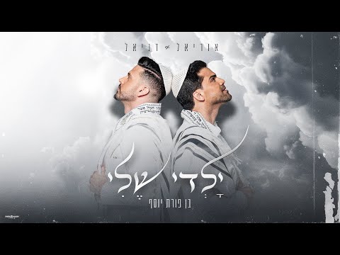 שיר לבר המצווה || ילדי שלי  - בן פורת יוסף || דניאל ואוריאל