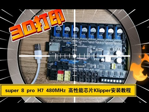 【保姆级教程】3D打印机：Fly super8 pro H7 480MHz 高性能芯片Klipper安装教程