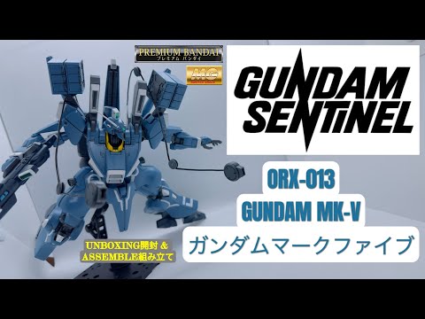 PREMIUM BANDAI MG 1/100 ORX-013 GUNDAM MK-V [ ガンダム マークファイブ MK-V ] UNBOXING & ASSEMBLE