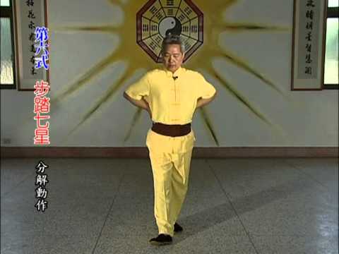 七星步走法
