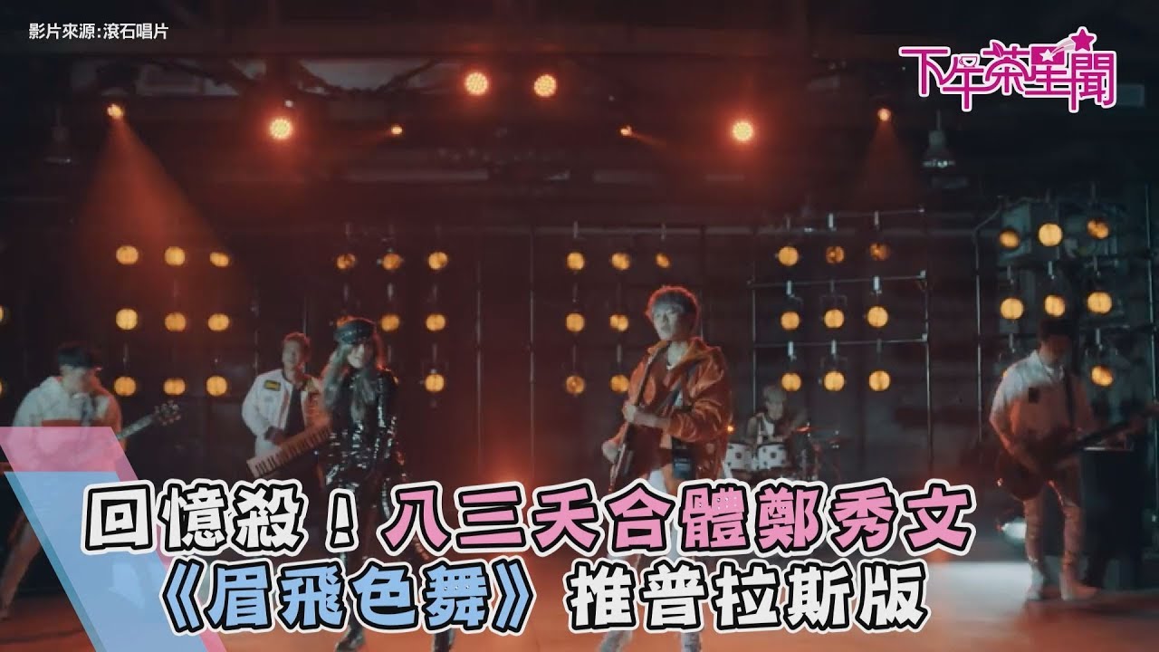 回憶殺!八三夭合體鄭秀文 《眉飛色舞》推普拉斯版