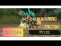 toram online みげる杖魔道具vs岩竜フェルゼンultimate 完ソロ25秒