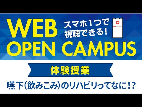 リハビリテーション学科 言語聴覚学専攻 和田英嗣先生による体験授業「嚥下（飲みこみ）のリハビリってなに！？」