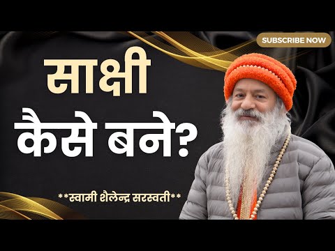 साक्षी कैसे बने?