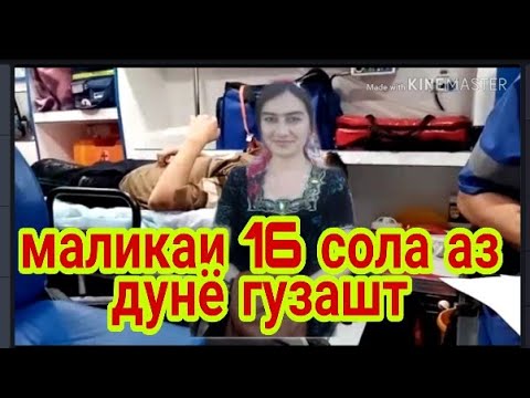 маликаи 16 сола аз дунё гузашт 15.07.2019 г.