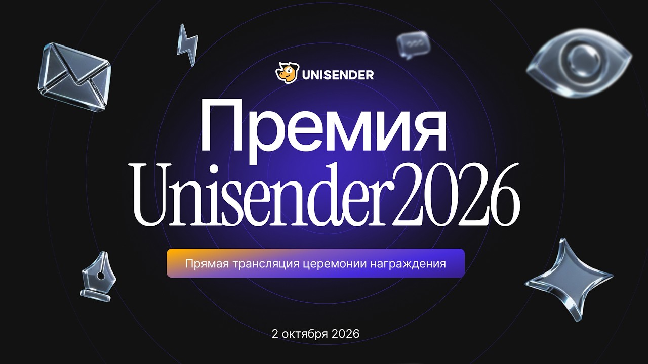 Премия Unisender 2026: церемония награждения победителей 2 октября