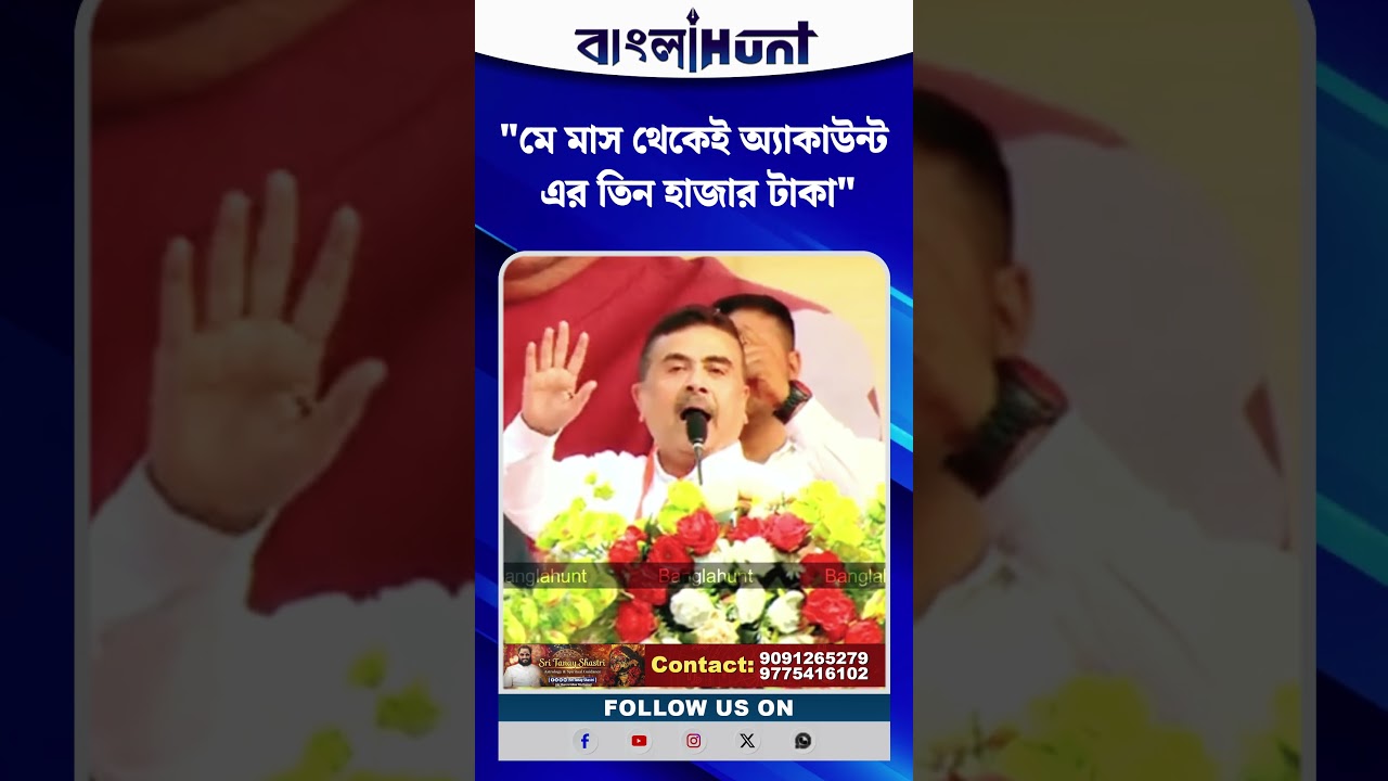 "মে মাস থেকেই অ্যাকাউন্ট এর তিন হাজার টাকা", ভোটের আগেই ঘোষণা শুভেন্দুর