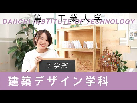 【第一工科大学】〈建築デザイン学科〉学科紹介2020