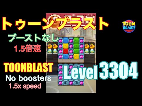 1.5倍速 トゥーンブラスト 3304 ブーストなし toonblast 3304 No boosters