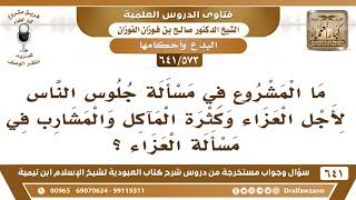 صورة [573 /641] ما المشروع في مسألة جلوس الناس لأجل العزاء وكثرة المآكل والمشارب..؟ الشيخ صالح الفوزان