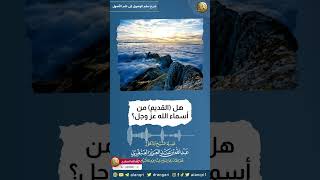 هل(القديم)من أسماء الله عز وجل؟ | الشيخ عبدالله العنقري image