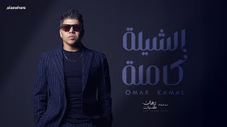 كلمات اغنية الشيلة كاملة عمر كمال