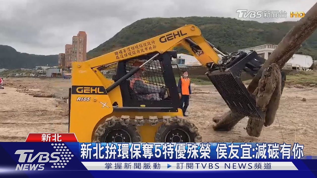 新北拚環保奪5特優殊榮 侯友宜:減碳有你