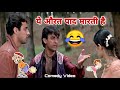 Mela Movie | Funny Dubbing Video | पाद मारने वाली औरत 😂😆🤣 by Aamir Khan