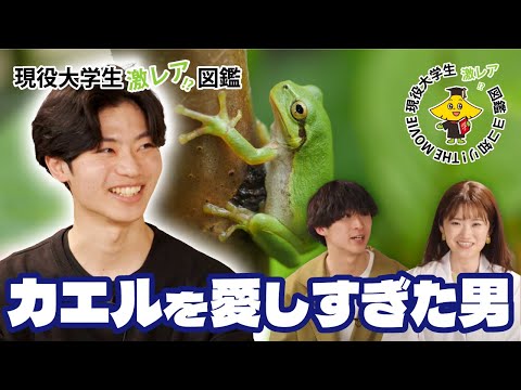 【現役大学生激レア!? 図鑑】#1 衝撃！カエルを愛しすぎた末に...