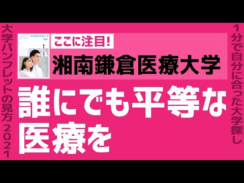 看護学科 「志望大学が見つかる1分動画」湘南鎌倉医療大学【誰にでも平等な医療を】