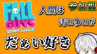 [FallGuys参加型]　醜く蹴落とし合うのは好きかね？　初見○