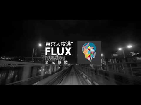 FLUX - 東京大夜逃 ft. NEOSO 戴岑樺 《多元觀點》PLURALISM