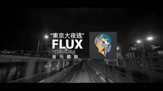 FLUX - 東京大夜逃 ft. NEOSO 戴岑樺 《多元觀點》PLURALISM