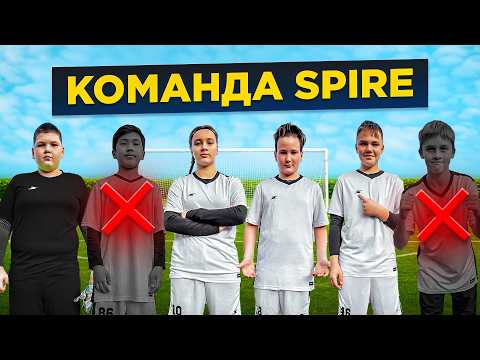 ПЕРВЫЙ матч КОМАНДЫ SPIRE в году | я ВЫГНАЛ игроков