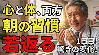 知らないと損する、心と体が若返る朝の習慣7選 #朝の習慣 #健康習慣 #若返り