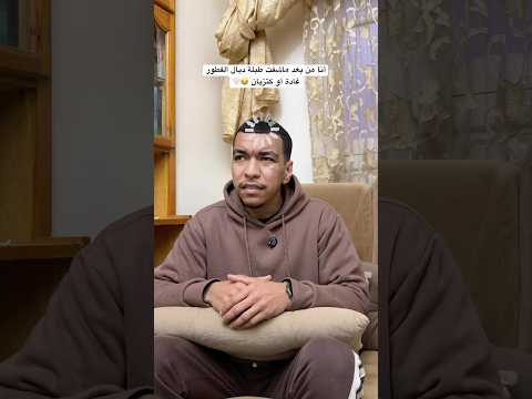 أنا من بعد ماشفت طبلة ديال الفطور غادة أو كتزيان 😂🤍 #funny #ramadan