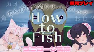 【How to fish】コラボ３日目！寿司食べたくなってきた