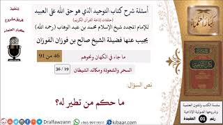 صورة 19 من 36|أسئلة شرح كتاب التوحيد|السحر والشعوذة|ما حكم من تطير له؟|صالح الفوزان|كبار العلماء