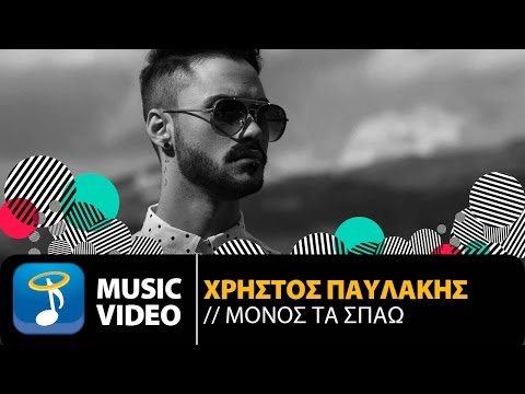 Χρήστος Παυλάκης - Μόνος Τα Σπάω | Christos Pavlakis - Monos Ta Spao (Official Music Video HD)