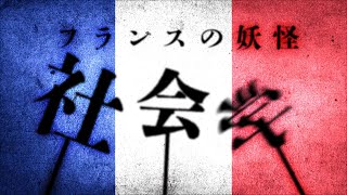 社会学は、フランス生まれの妖怪。#56