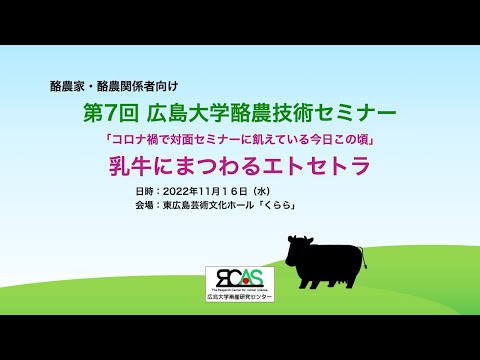 統合生命科学研究科　第6回　広島大学酪農技術セミナー