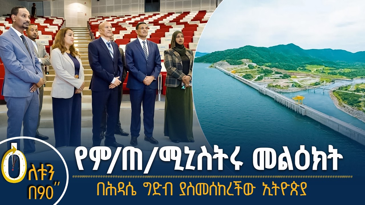 👉 የምክትል ጠቅላይ ሚኒስትሩ መልዕክት 👉 በሕዳሴ ግድብ ያስመሰከረችው ኢትዮጵያ