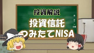【ゆっくり投資解説】投資信託とつみたてNISA